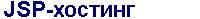 Java хостинг JSP - тарифы на хостинг